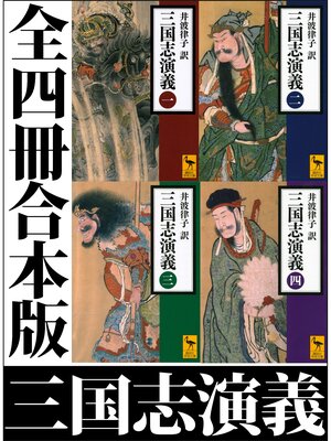 cover image of 三国志演義　全四冊合本版